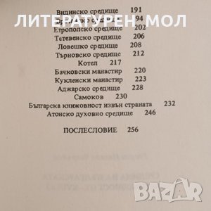 Средища на българската книжовност IХ-ХVII век. Георги Чавръков 1987 г., снимка 3 - Други - 34332088