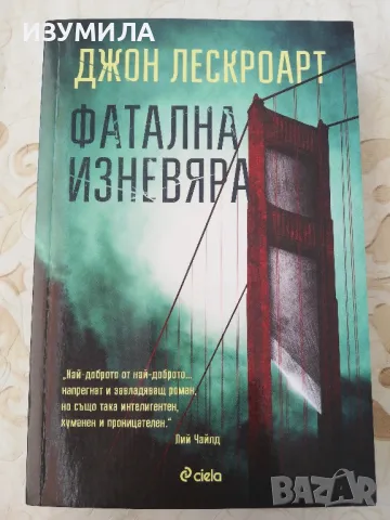 Фатална изневяра - Джон Лескроарт