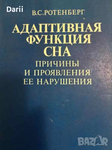 Адаптивная функция сна- В. С. Ротенберг