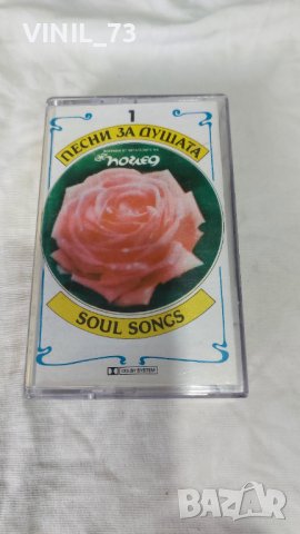 Песни За Душата-1