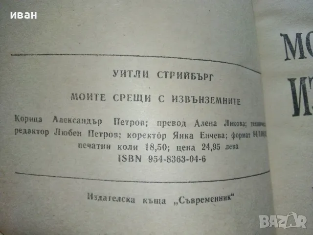 Моите срещи с Извънземните - Уитли Стрийбърг - 1993г., снимка 3 - Художествена литература - 48536598