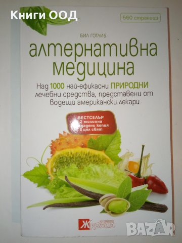 Алтернативна медицина - Бил Готлиб