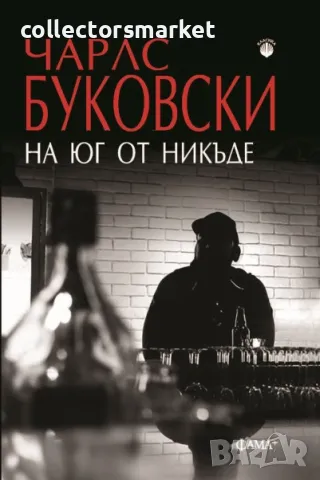 На юг от никъде