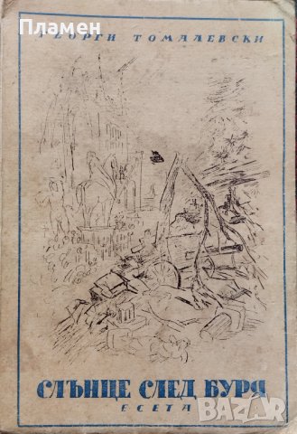 Слънце след буря. Есета Георги Томалевски