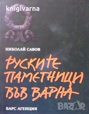 Руските паметници във Варна Николай Савов, снимка 1 - Художествена литература - 35261763