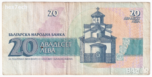 ❤️ ⭐ България 1991 20 лева ⭐ ❤️, снимка 3 - Нумизматика и бонистика - 36380110
