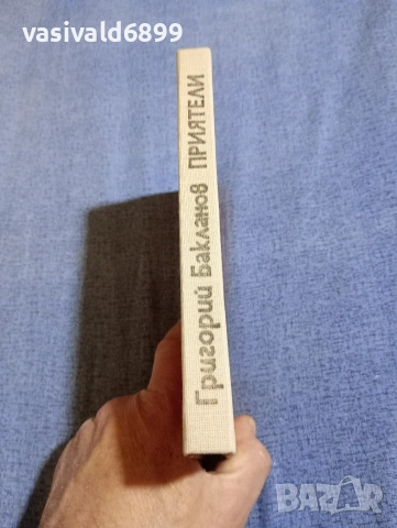 Григорий Бакланов - Приятели , снимка 3 - Художествена литература - 54263659