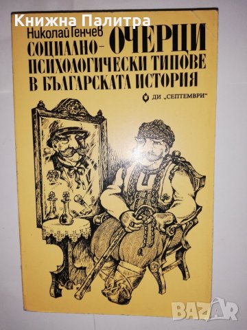 Очерци: Социално-психологически типове в българската история , снимка 1 - Други - 31592297