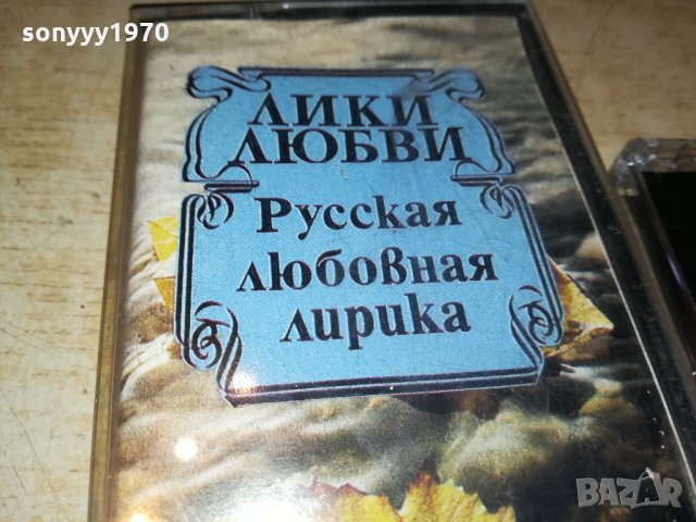 ЛИКИ ЛЮБВИ-РУССКАЯ ЛЮБОВНАЯ ЛИРИКА 3009211825, снимка 4 - Аудио касети - 34307689