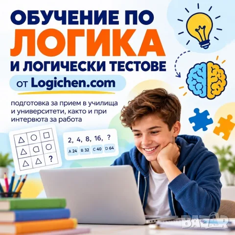 Онлайн обучение по логика и логически тестове от Logichen.com
