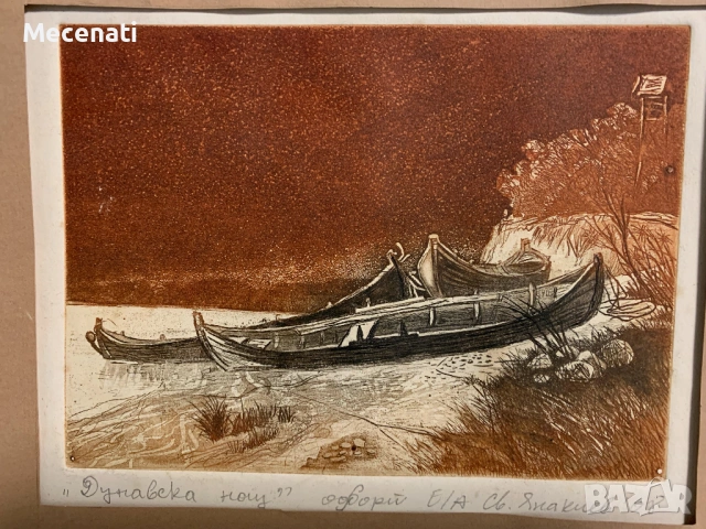 СВЕТОСЛАВ ЯНАКИЕВ акватинта офорт