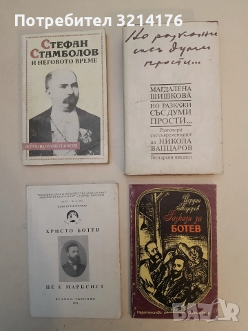 Разкази за Ботев - Йордан Тодоров
