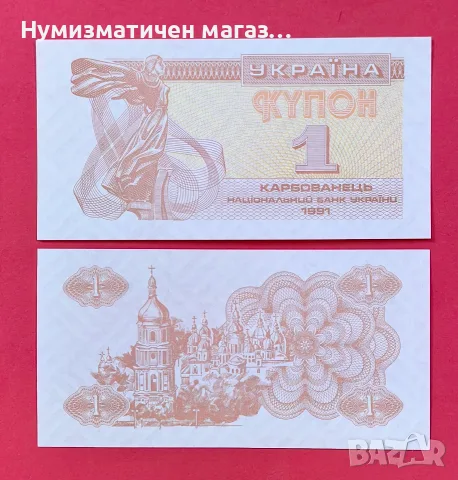 1 купон Украйна 1991 година UNC