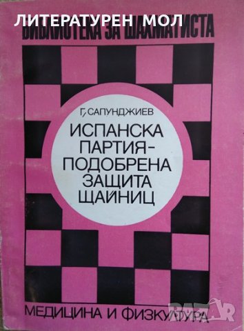 Испанска партия - подобрена защита Щайниц Георги Н. Сапунджиев 1977 г.