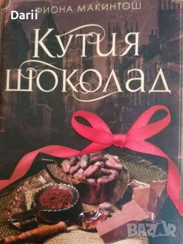 Кутия шоколад- Фиона Макинтош