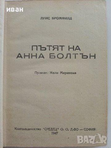 Пътят на Анна Болтън - Луис Бромфилд - 1947г., снимка 2 - Антикварни и старинни предмети - 37714651