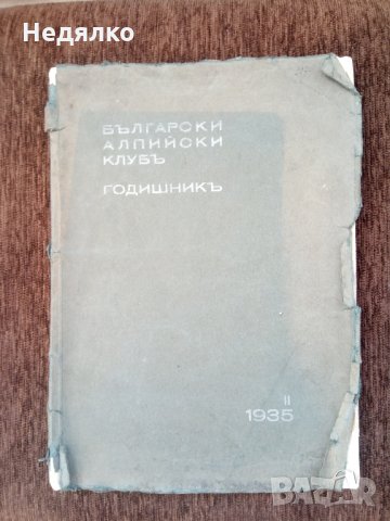 Български алпийски клубъ годишникъ,1935г,350 броя