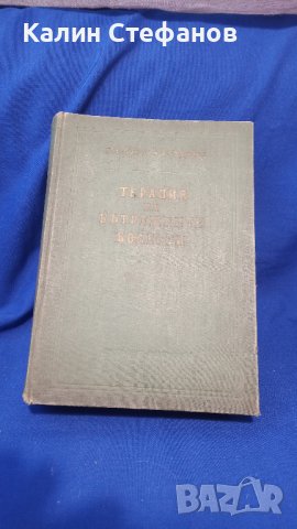 Книга „Терапия на вътрешните болести” проф. Ал. Пухлев, проф. Б. Юруков1955 г 1049 стр, снимка 5 - Специализирана литература - 42907384