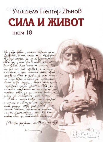 Сила и живот. Том 18