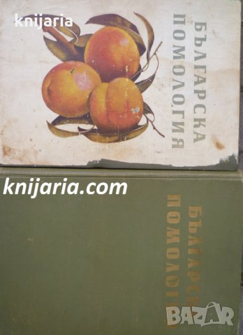 Българска помология том 1-2