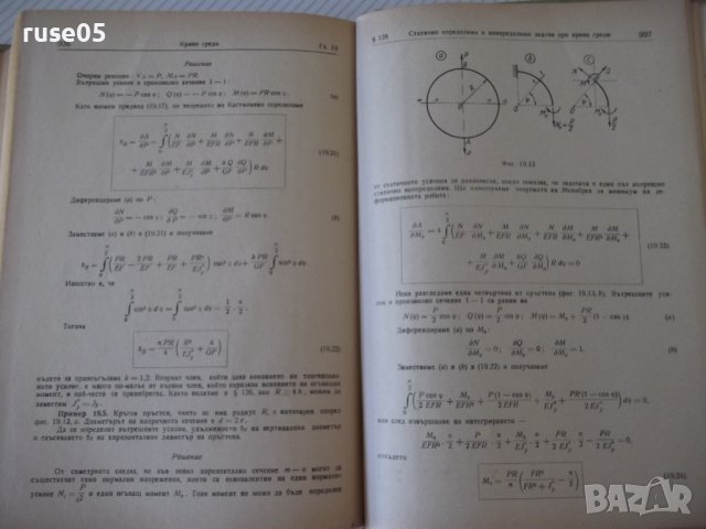 Книга "Съпротивление на материалите - Ив. Кисьов" - 916 стр., снимка 14 - Специализирана литература - 37895536