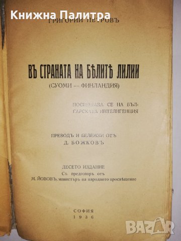 Въ страната на белите лилии , снимка 2 - Други - 31783467