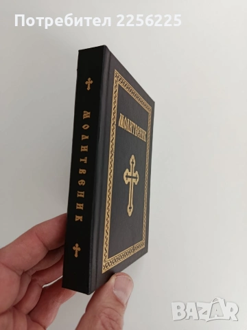 Молитвеник, снимка 10 - Специализирана литература - 53154573