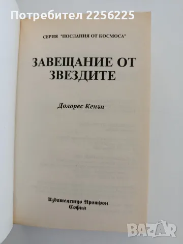 Завещание от звездите, снимка 8 - Специализирана литература - 55800918