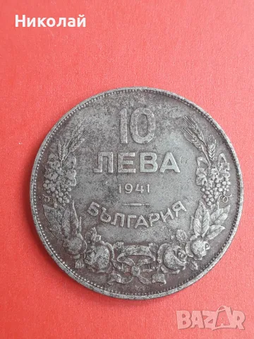 рядката желязна монета от 10 лева 1941г.