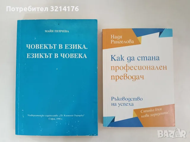 НОВА! Как да стана професионален преводач - Надя Рангелова