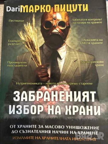 Забраненият избор на храни От храните за масово унищожение до съзнателният начин на хранене