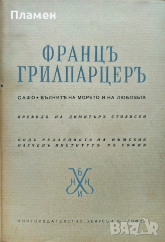 Сафо / Вълните на морето на любовьта Францъ Грилпарцеръ /1942/