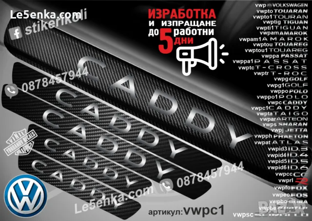 ПРАГОВЕ карбон VOLKSWAGEN TIGUAN фолио стикери vwpti1, снимка 16 - Аксесоари и консумативи - 43992110