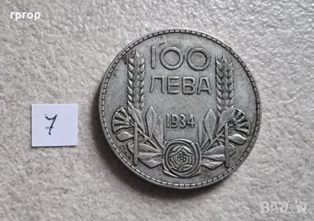 България .100 лева . Сребро. 1930 и 1934 година. Цената е за една монета., снимка 11 - Нумизматика и бонистика - 47880305
