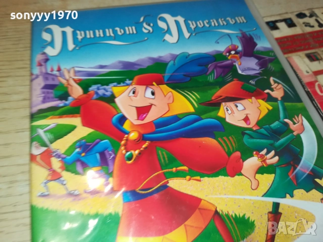 ПРИНЦЪТ И ПРОСЯКЪТ ДВД 1909251607, снимка 9 - DVD филми - 51770042