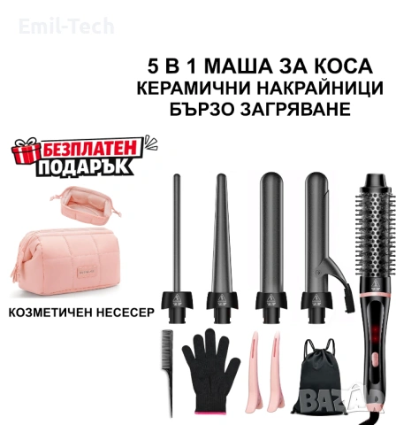 5в1 маша за коса с приставки + ПОДАРЪК козметична чанта