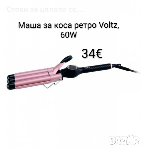 Маша за коса, ретро преса Voltz 60W