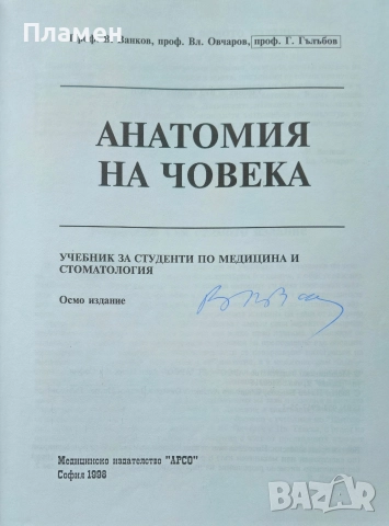 Анатомия на човека В. Ванков, Вл. Овчаров, Г. Гълъбов , снимка 2 - Специализирана литература - 52638887