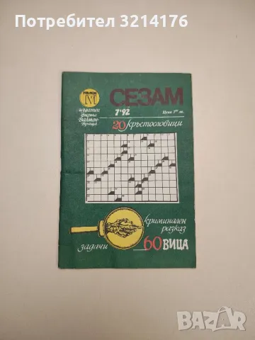 Мирише на изгоряло. Скрит порок. Смешни истории - Алан Маршал, снимка 5 - Други - 47763796