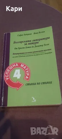 Българската литература за матура