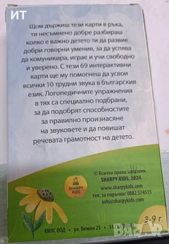 Интерактивни логопедични карти Произнасям вярно, снимка 2 - Специализирана литература - 54343643