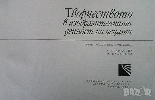 Творчеството в изобразителната дейност на децата А. Атанасова, снимка 2 - Други - 38191107