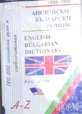 Английско-български речник. A-Z (Gaberoff 1998-1999)