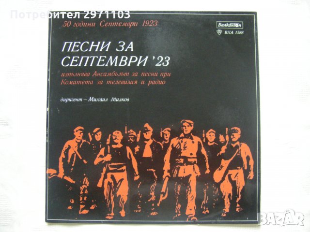 ВХА 1588 - Песни за Септември'23. Изпълнява Ансамбъл за песни при Комитета за телевизия и радио, дир