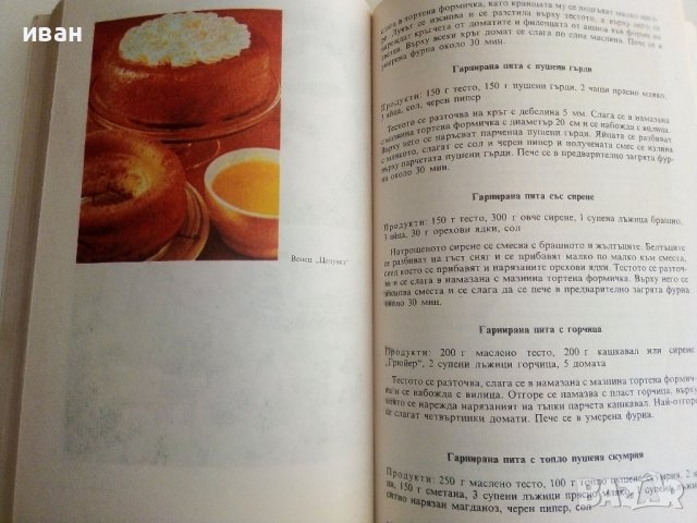Съвременна кухня за двама - Н.Илиева - 1986г., снимка 8 - Други - 37414823