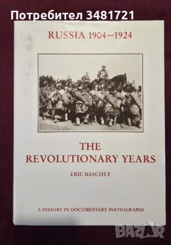 Русия 1904-1924 - революционните години / Russia 1904-1924. The Revolutionary Years