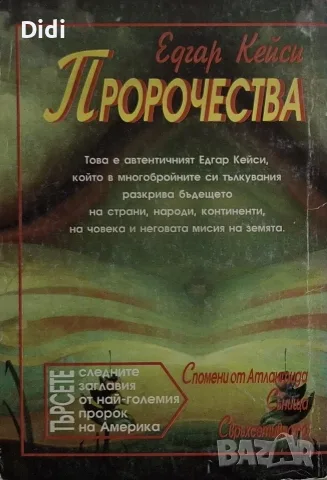 Мери Елън Картър - Едгар Кейси. Пророчества, снимка 2 - Езотерика - 56330284