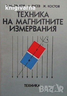 Техника на магнитните измервания Борис Матраков