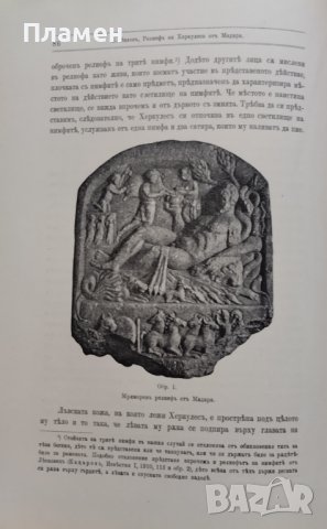 Известия на Българското археологическо дружество. Томъ 2. Свезка 1 /1911/, снимка 8 - Антикварни и старинни предмети - 39764748