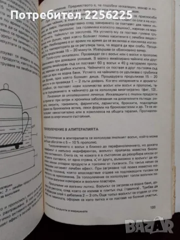 Пчелните продукти в медицината, снимка 3 - Специализирана литература - 49147936